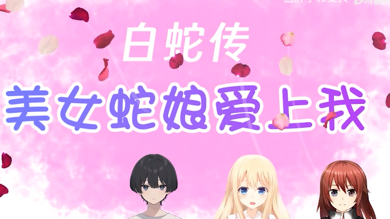 白蛇传美女蛇娘爱上我游戏自制版