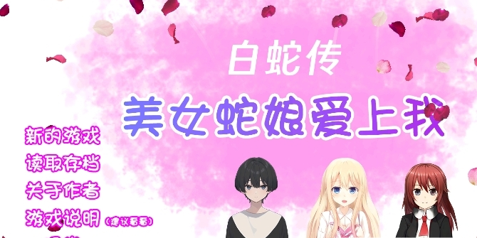 白蛇传美女蛇娘爱上我游戏自制版