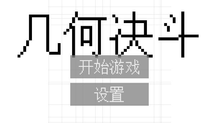 几何决斗无敌版