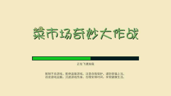 菜市场奇妙大作战无限金钱版