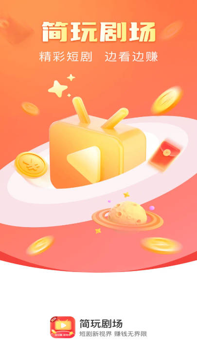 简玩剧场app手机版