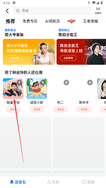高德地图申公豹语音包导航软件