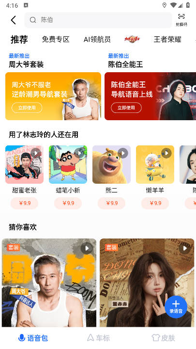 高德地图申公豹语音包导航软件