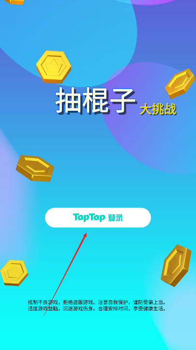 抽棍子大挑战免广告获得奖励版