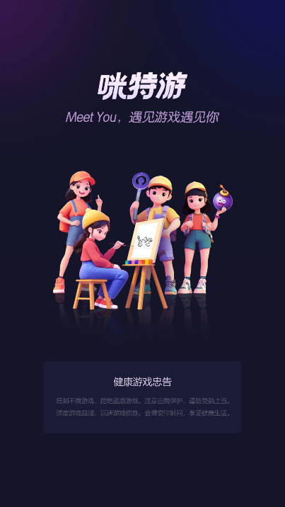 咪特游app手机版
