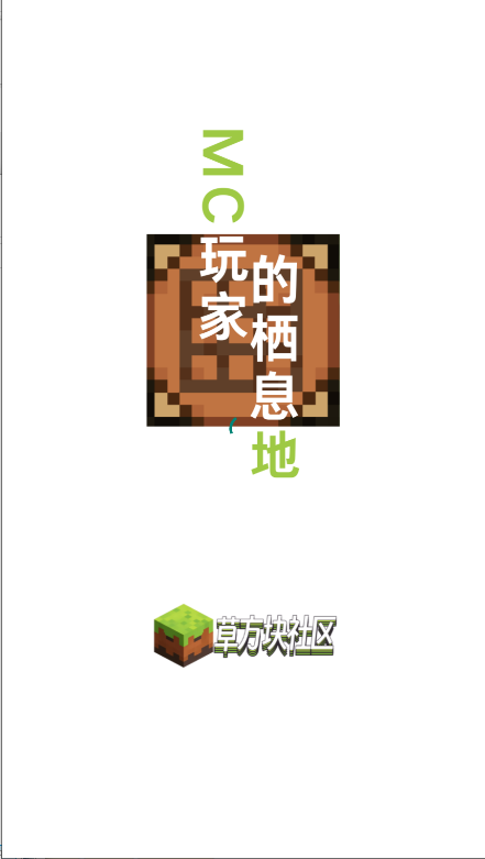 Minecraft草方块社区APP客户端2025最新版本