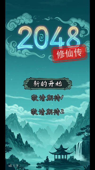 2048修仙传无限道具版