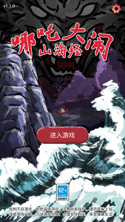 哪吒大闹山海经游戏免广告获得奖励版