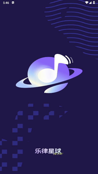 乐律星球app官方版