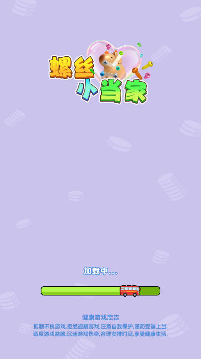 螺丝小当家免广告最新版