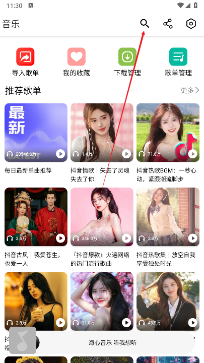 海心音乐app安卓版