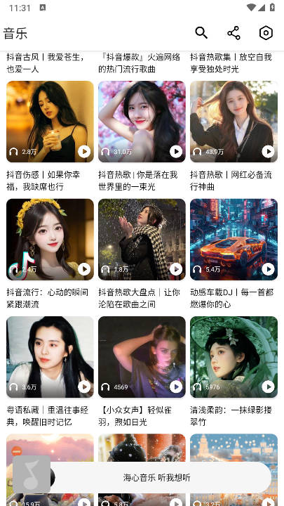 海心音乐app安卓版