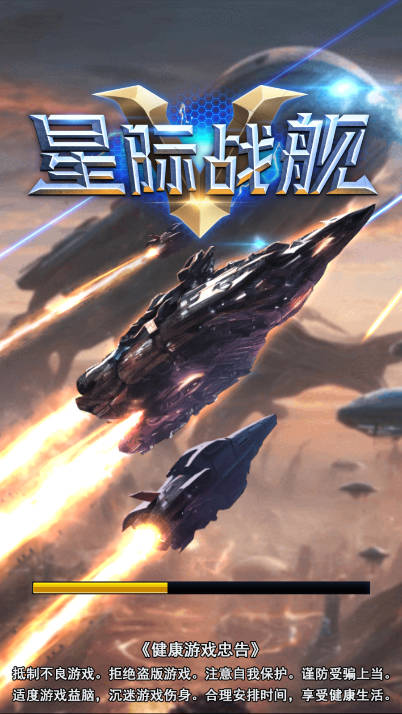 太空星际战舰免广告最新版
