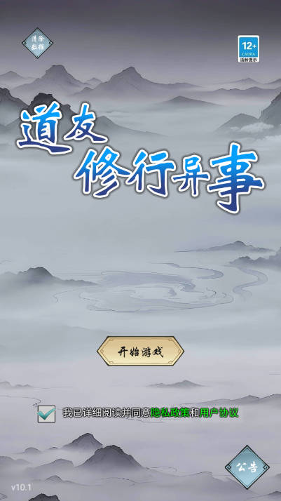 道友修行异事免广告版