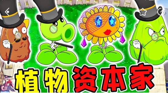 植物大战僵尸资本家版直装版