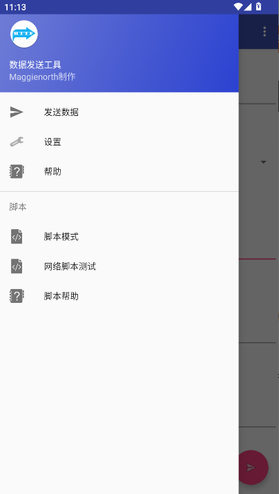 数据发送工具安卓