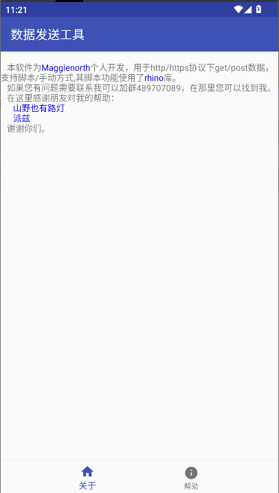 数据发送工具安卓