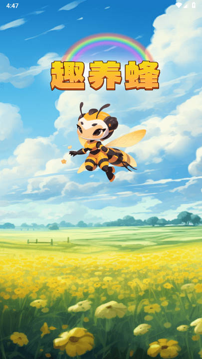 趣养蜂安装包最新版本