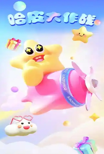 哈皮大作战免费领皮肤软件