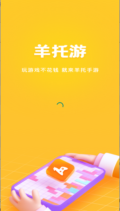 羊托游游戏盒子手机版