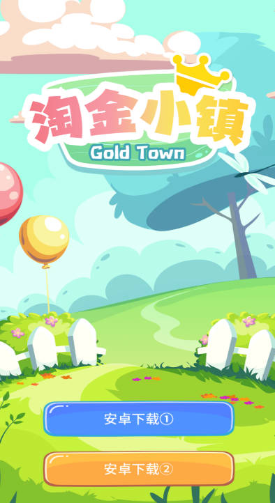 淘金小镇app官方版