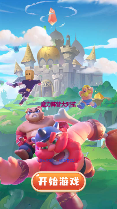 魔力阵营大对抗无限金币版