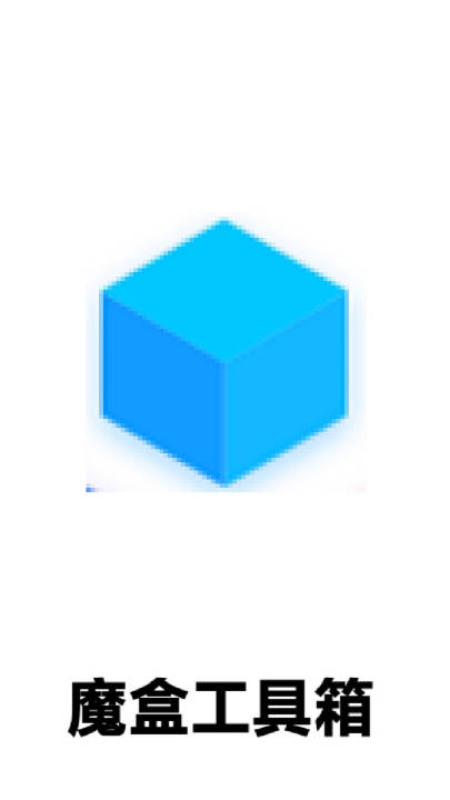 魔盒工具箱app最新版