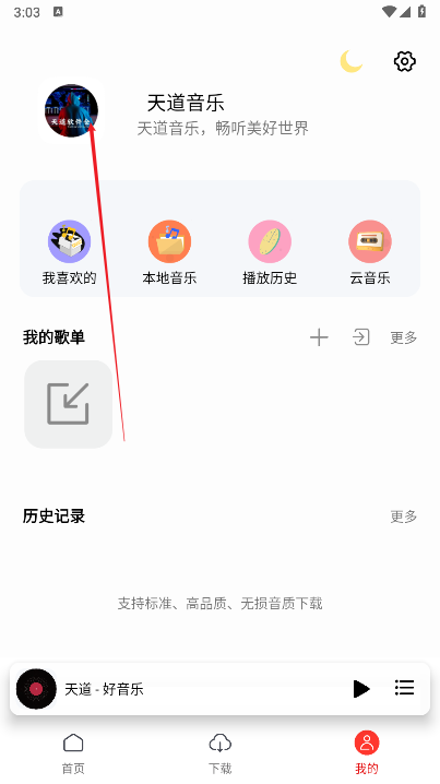天道音乐app免费版