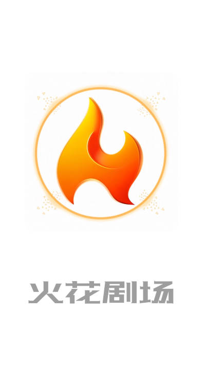 火花剧场app下载手机版