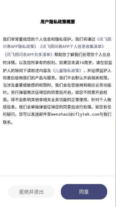 科大讯飞顾问表手机版