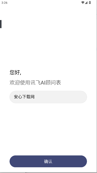 科大讯飞顾问表手机版