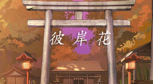 彼岸花逃脱游戏免广告获得奖励版
