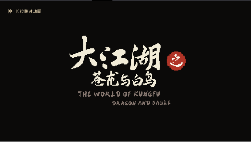 凉屋游戏大江湖之苍龙与白鸟游戏官方版