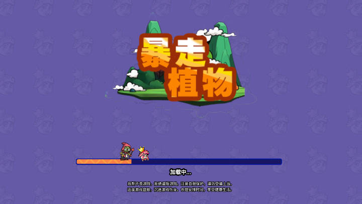 暴走植物免广告获得奖励版