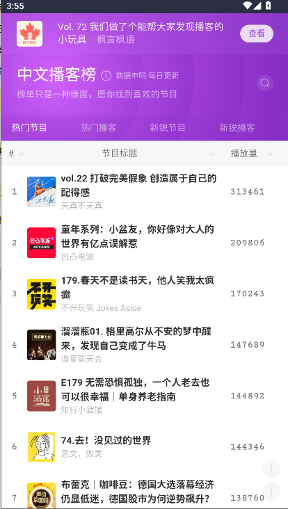 中文播客榜app2025最新版本