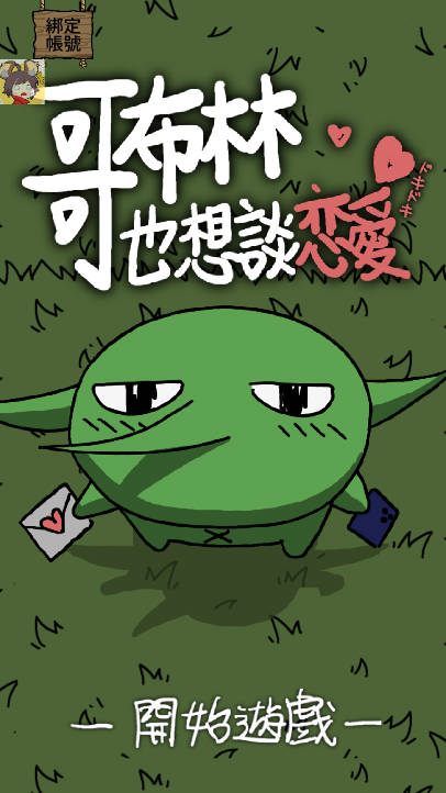 哥布林也想谈恋爱内置mod菜单版下载2025免广告版