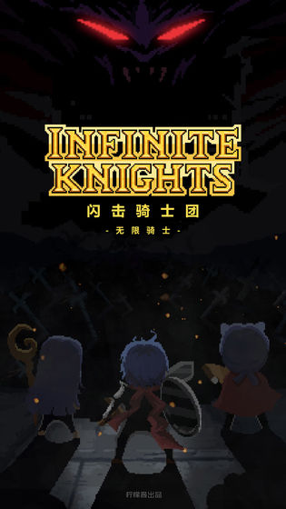 闪击骑士团无限骑士v1.0.61(2)