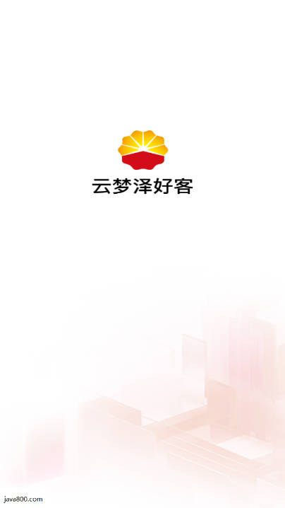 中国石油云梦泽好客平台下载2025官方最新版