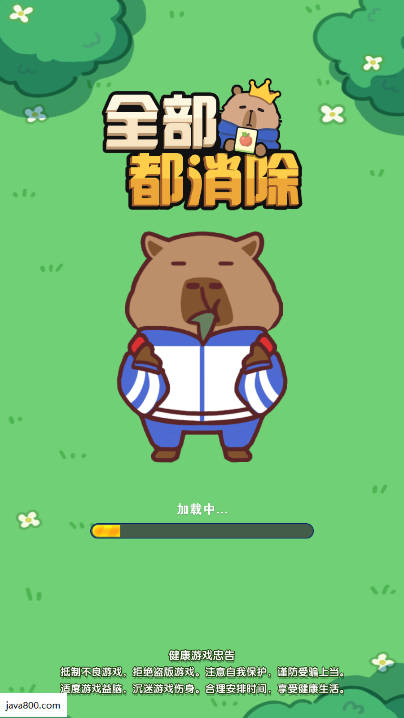 全部都消除免广告下载2025内置菜单版