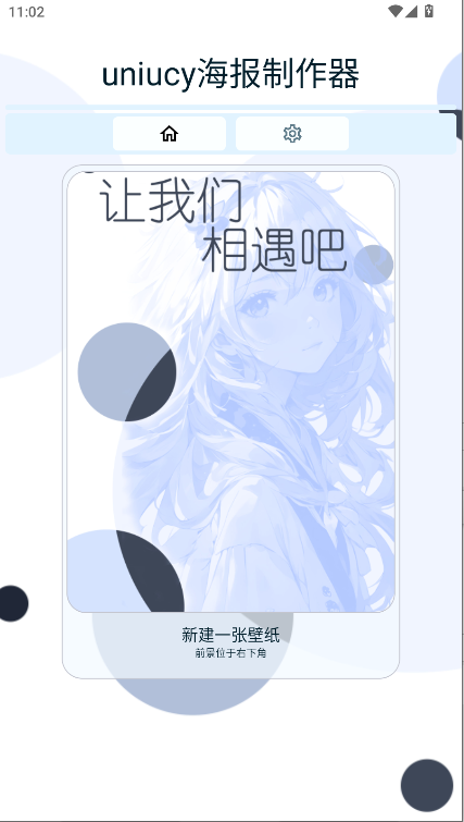 uniucy壁纸设计器APP