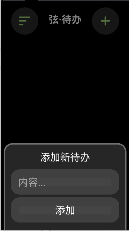 弦待办手表端app