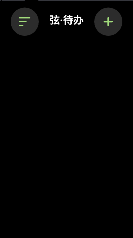 弦待办手表端app