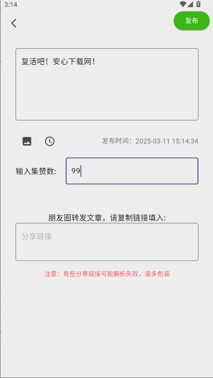 微信集赞模拟器免费版