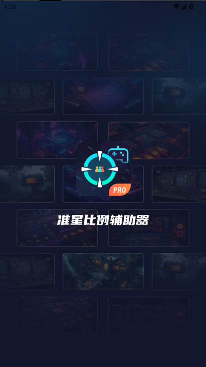 准星比例辅助器免费
