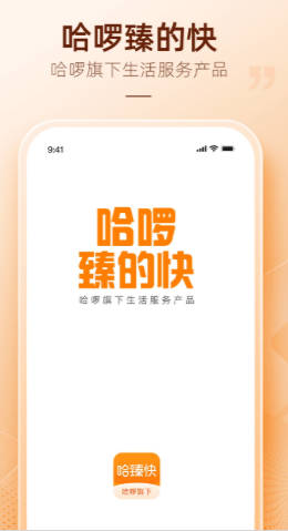 哈啰哈臻快app官方版