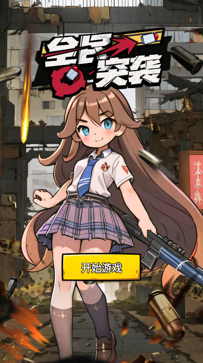 全民突袭无限金币钻石下载2025汉化版
