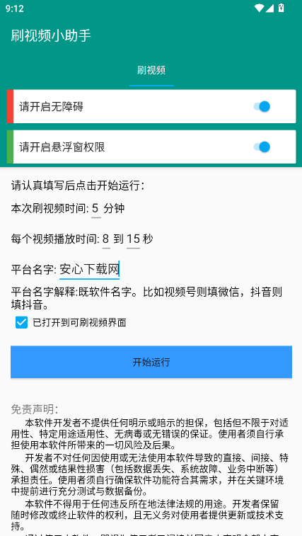 手机自动刷视频小助手软件