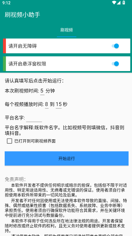 手机自动刷视频小助手软件
