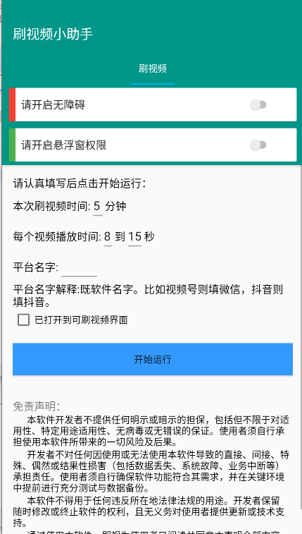 手机自动刷视频小助手软件