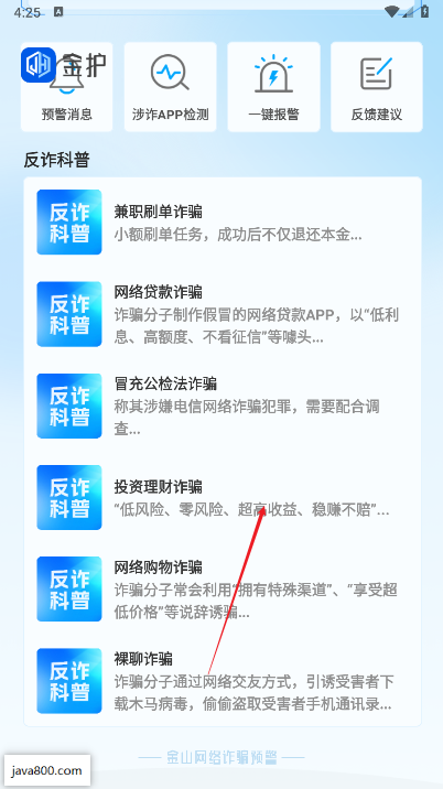 金护反诈app手机版下载2025官方版